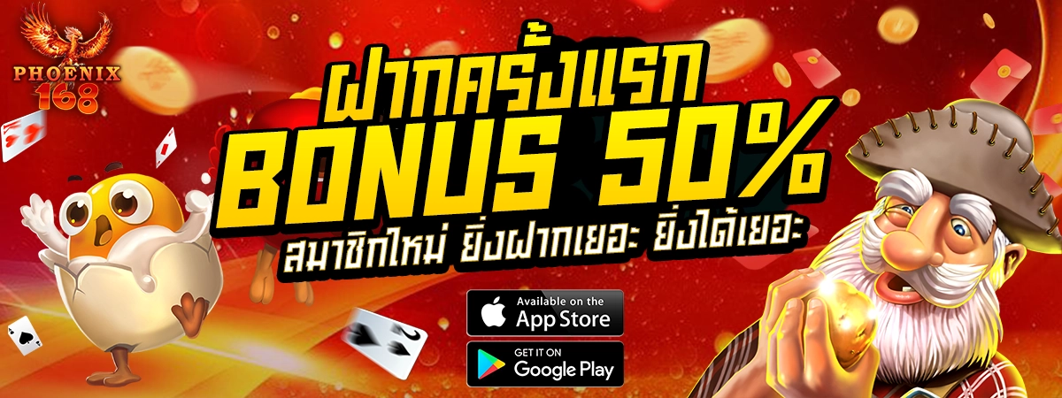 PHOENIX168 ฝากครั้งแรก BONUS 50% สมาชิกใหม่ ยิ่งฝากเยอะ ยิ่งได้เยอะ
