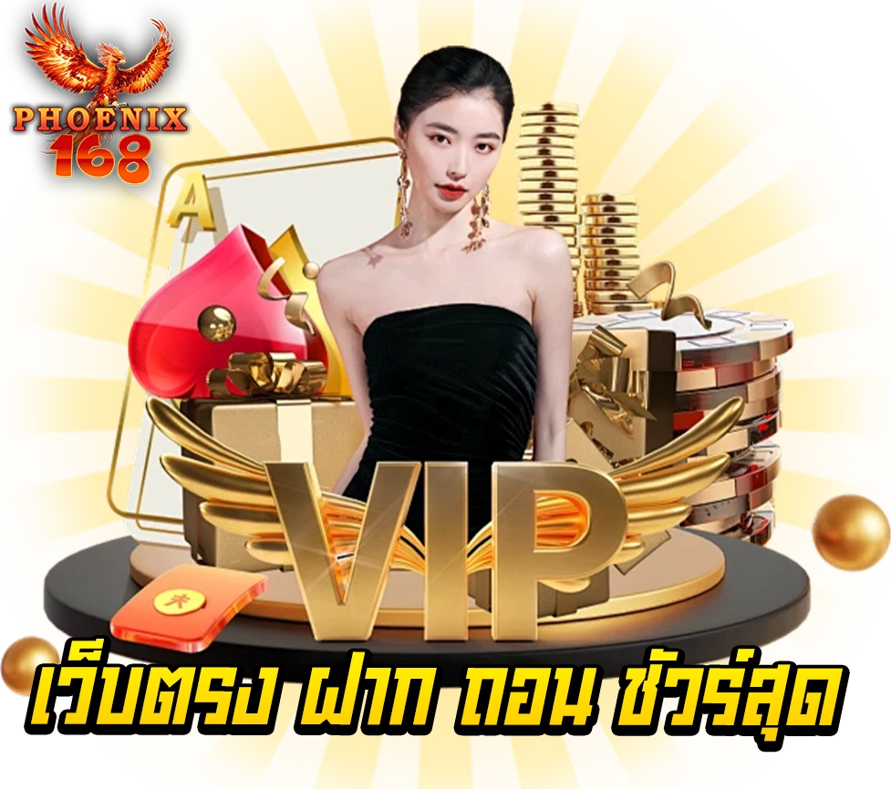 PHOENIX168 เว็บตรง ฝาก ถอน ชัวร์สุด