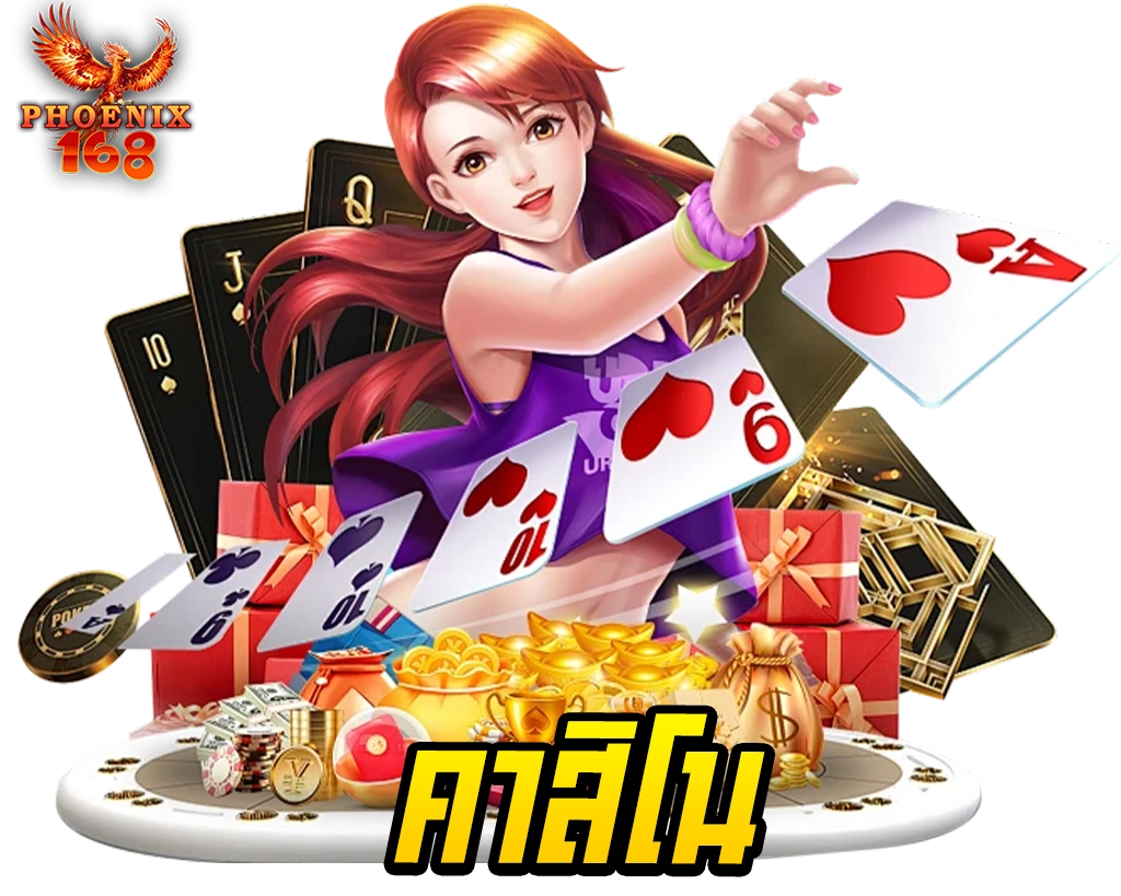 คาสิโน PHOENIX168 แตกจริงจ่ายจริงไม่มีหนีไม่มีหาย