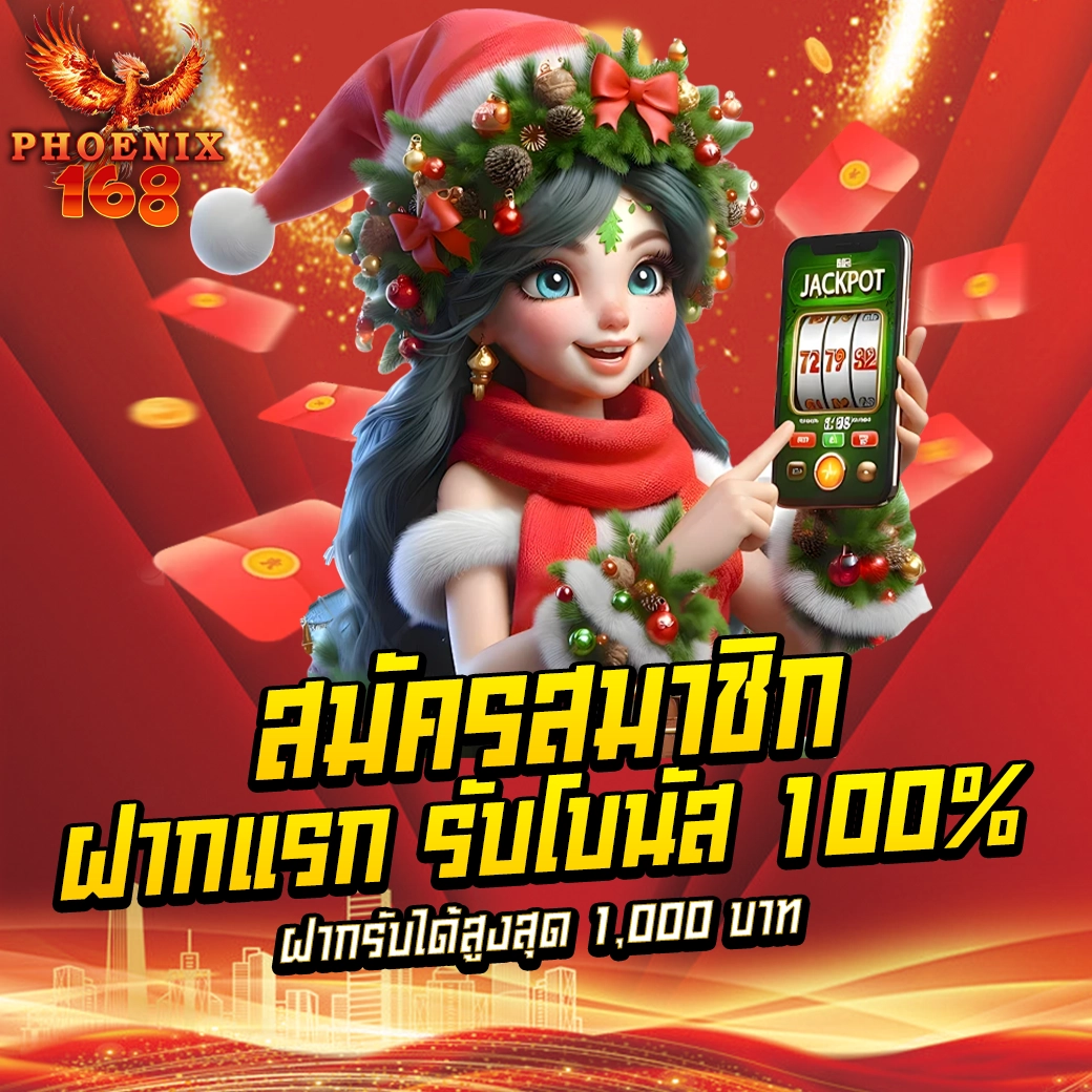 PHOENIX168 สมัครสมาชิก ฝากแรก รับโบนัส 100% ฝากรับได้สูงสุด 1,000 บาท