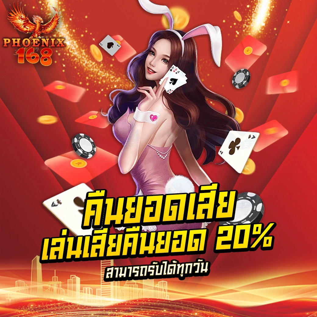 PHOENIX168 คืนยอดเสีย เล่นเสียคืนยอด 20% สามารถรับได้ทุกวัน