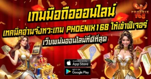 เทคนิคอ่านจังหวะเกม PHOENIX168 ให้เข้าฟีเจอร์