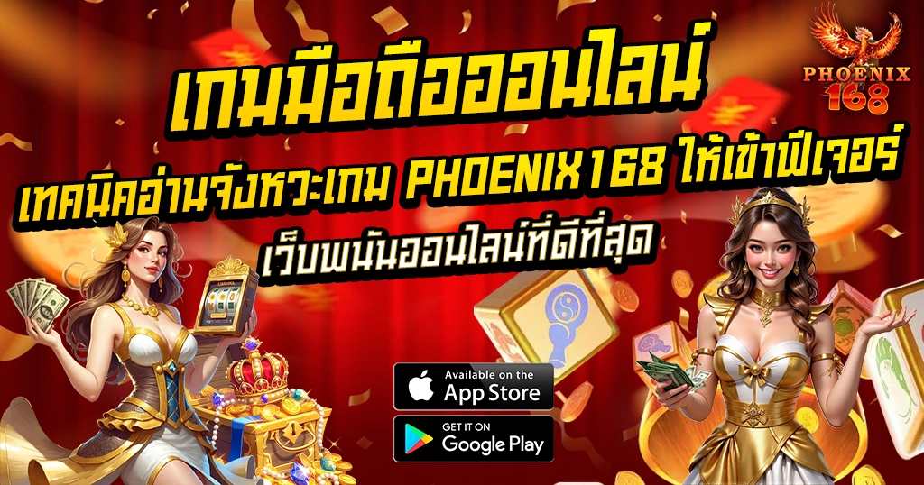 เทคนิคอ่านจังหวะเกม PHOENIX168 ให้เข้าฟีเจอร์