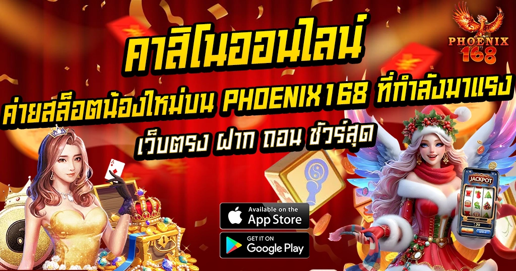 ค่ายสล็อตน้องใหม่บน PHOENIX168 ที่กำลังมาแรง