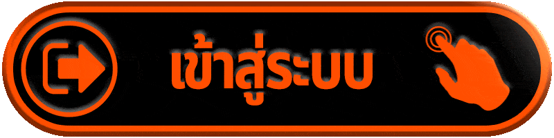 ปุ่มเข้าสู่ระบบ คาสิโนออนไลน์ ระบบเสถียร ปลอดภัยสูง